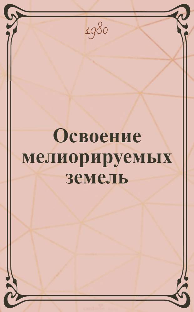 Освоение мелиорируемых земель : Учеб. пособие для агр. спец