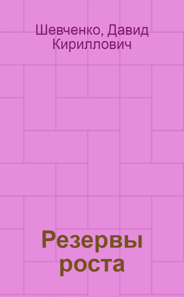 Резервы роста