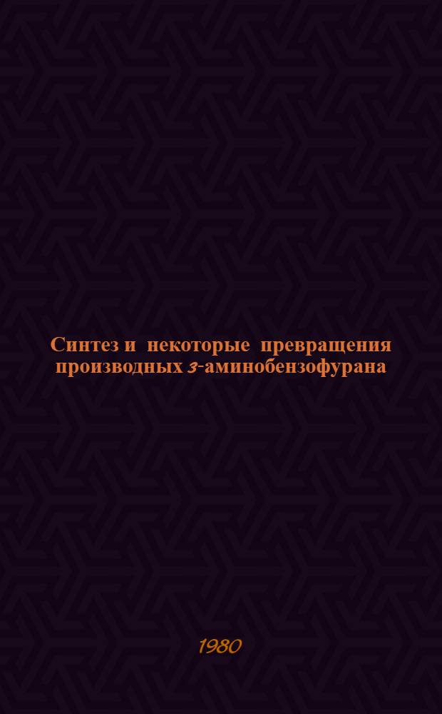 Синтез и некоторые превращения производных 3-аминобензофурана : Автореф. дис. на соиск. учен. степ. к. х. н