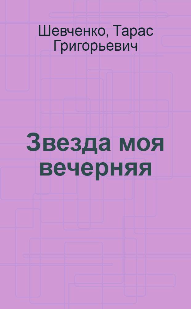Звезда моя вечерняя : Стихи : Для дошк. возраста