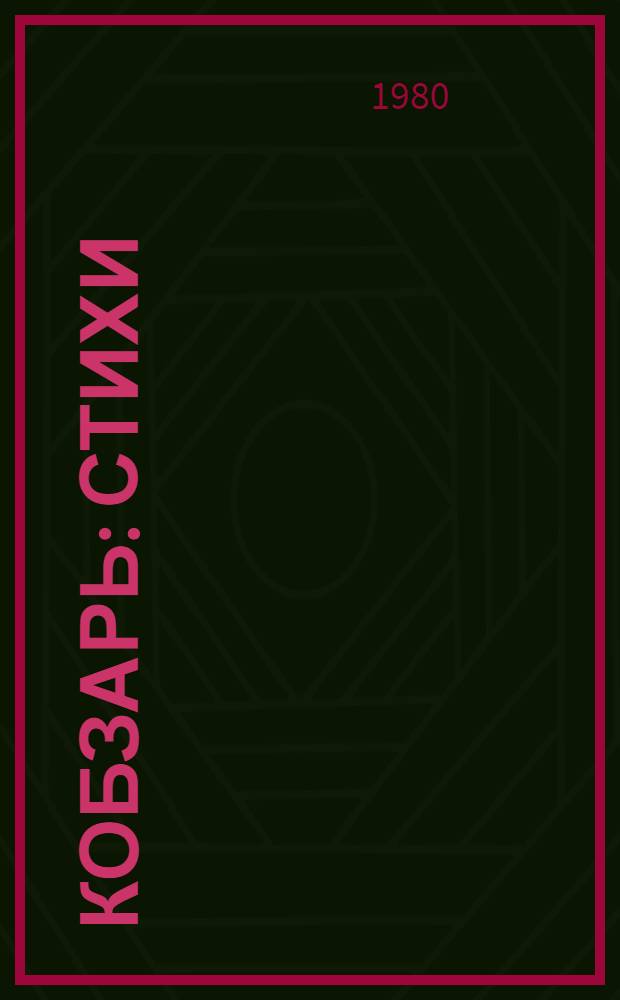 Кобзарь : Стихи : Пер. с укр