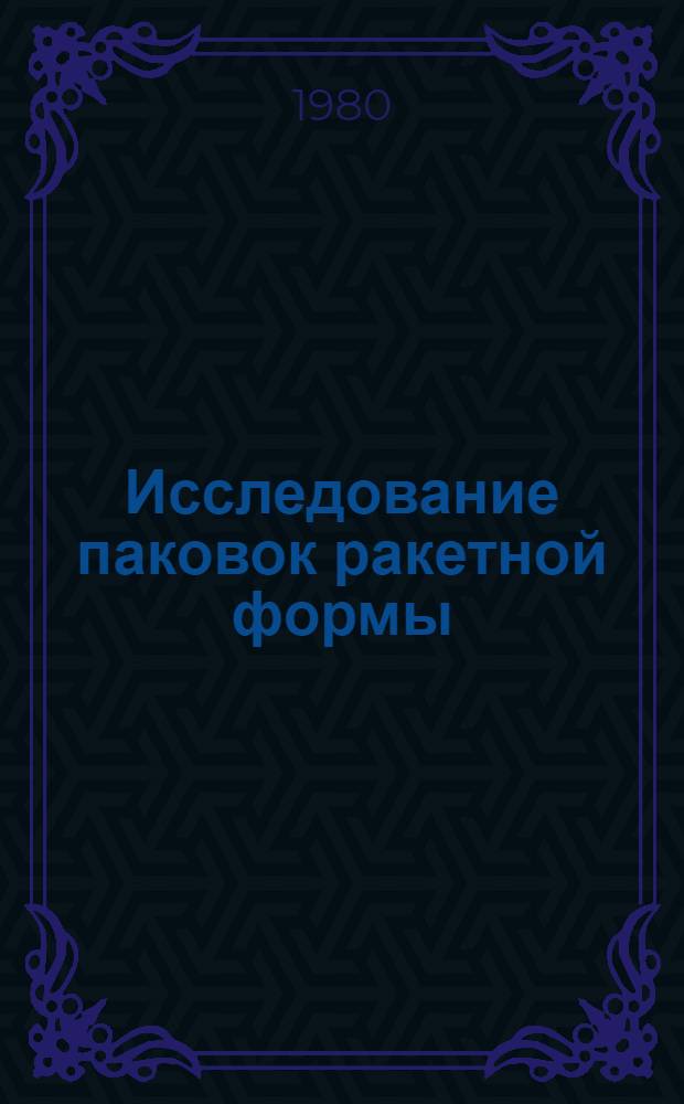 Исследование паковок ракетной формы : Автореф. дис. на соиск. учен. степ. канд. техн. наук : (05.19.03)