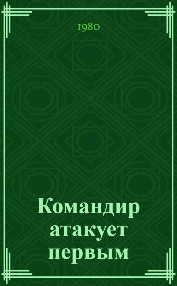 Командир атакует первым