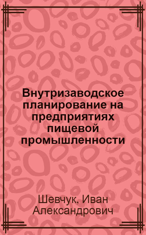 Внутризаводское планирование на предприятиях пищевой промышленности