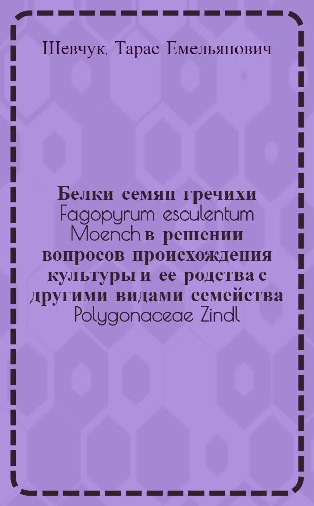 Белки семян гречихи Fagopyrum esculentum Moench в решении вопросов происхождения культуры и ее родства с другими видами семейства Polygonaceae Zindl : Автореф. дис. на соиск. учен. степ. канд. биол. наук : (03.00.04)