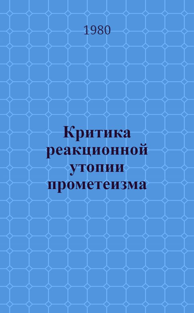 Критика реакционной утопии прометеизма : (Филос. анализ воззрений П. Боранецкого) : Автореф. дис. на соиск. учен. степ. канд. филос. наук : (09.00.06)