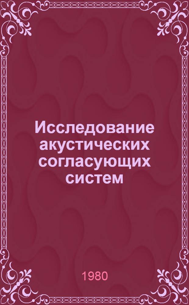 Исследование акустических согласующих систем : Автореф. дис. на соиск. учен. степ. канд. физ.-мат. наук : (01.04.06)
