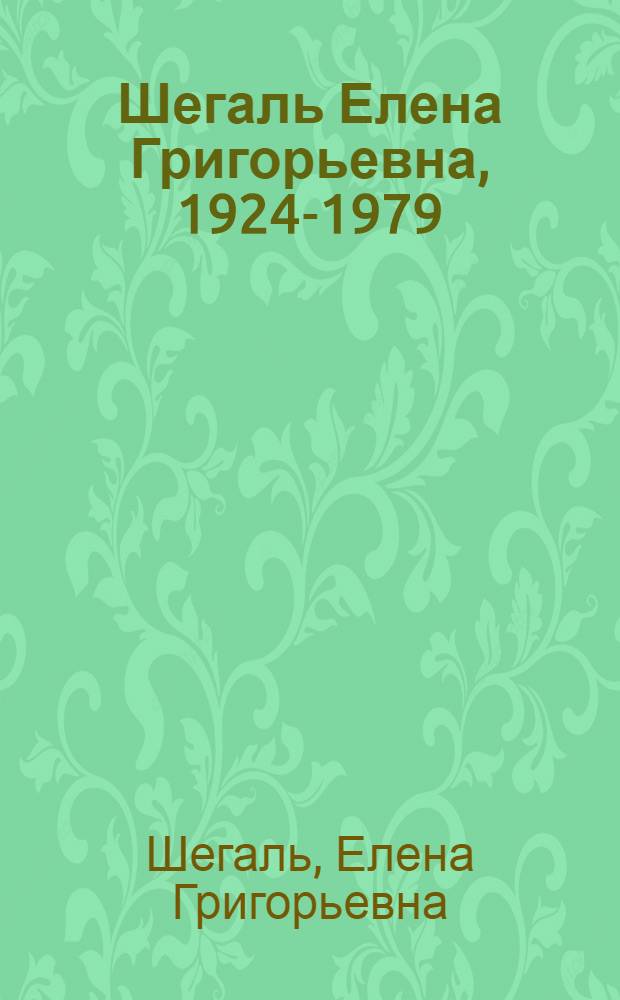Шегаль Елена Григорьевна, 1924-1979 : Живопись : Каталог выставки