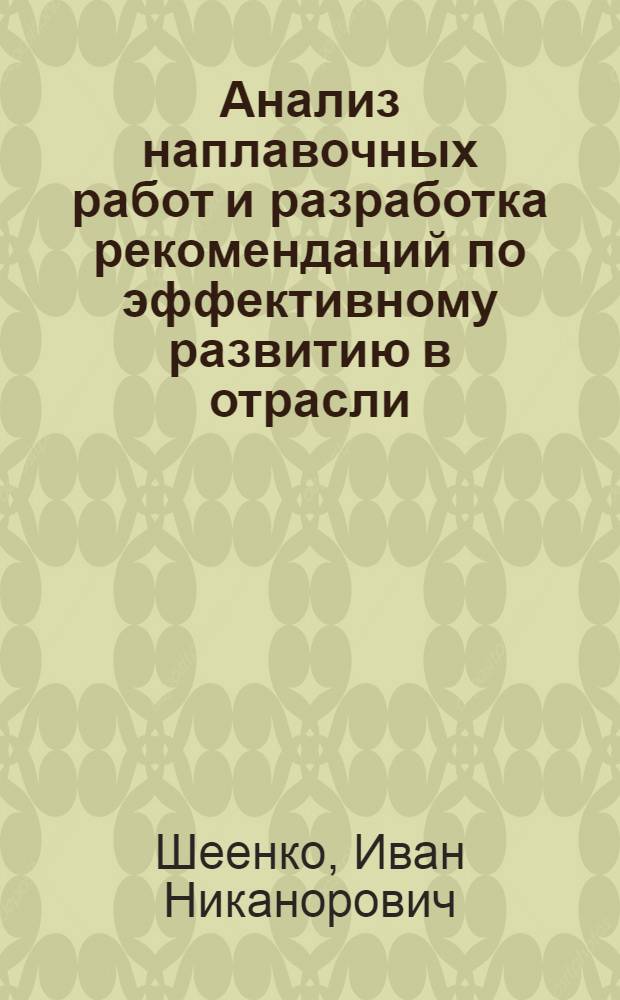 Анализ наплавочных работ и разработка рекомендаций по эффективному развитию в отрасли