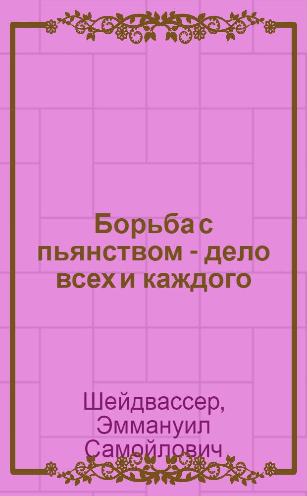 Борьба с пьянством - дело всех и каждого