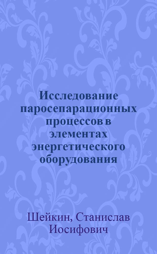 Исследование паросепарационных процессов в элементах энергетического оборудования : Автореф. дис. на соиск. учен. степ. канд. техн. наук : (05.04.01)