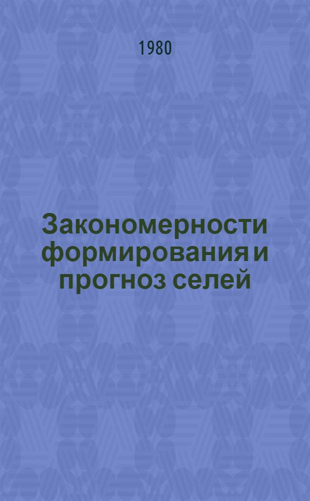 Закономерности формирования и прогноз селей