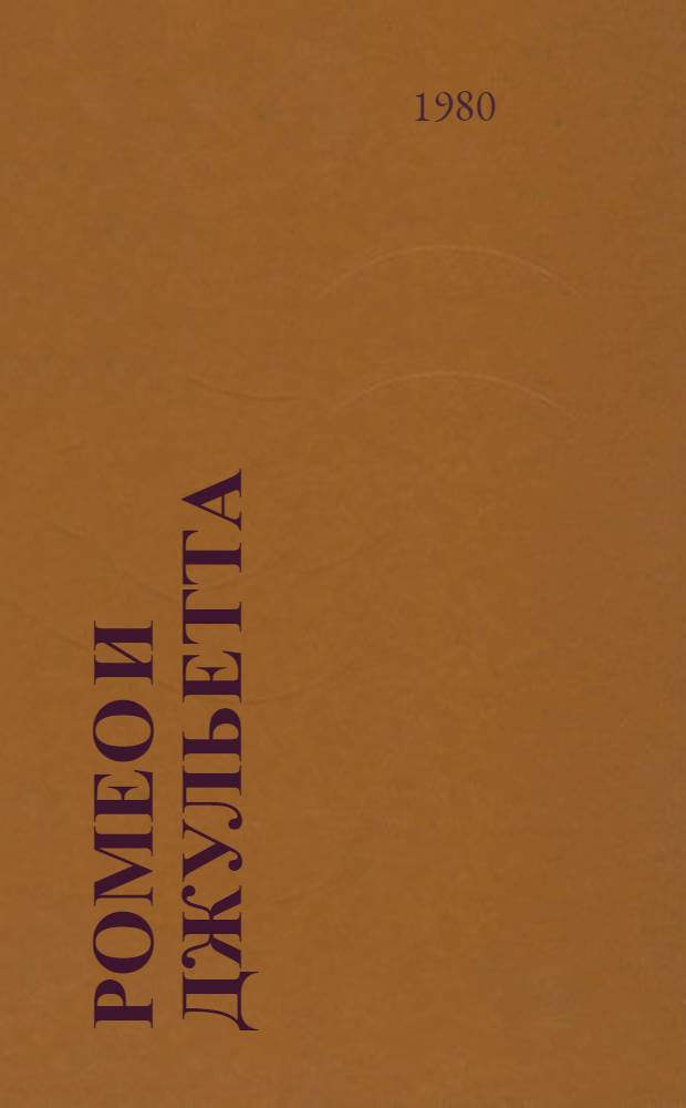Ромео и Джульетта : Трагедия в 5 актах