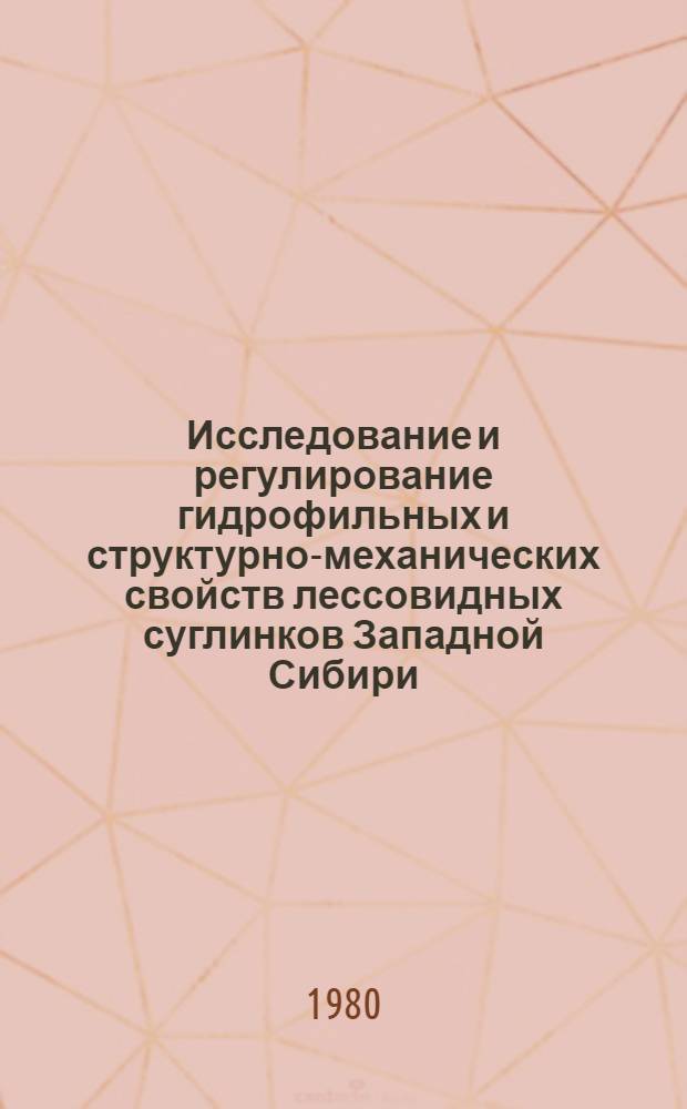 Исследование и регулирование гидрофильных и структурно-механических свойств лессовидных суглинков Западной Сибири : (Для пр-ва строит. кирпича) : Автореф. дис. на соиск. учен. степ. канд. техн. наук : (05.23.05)