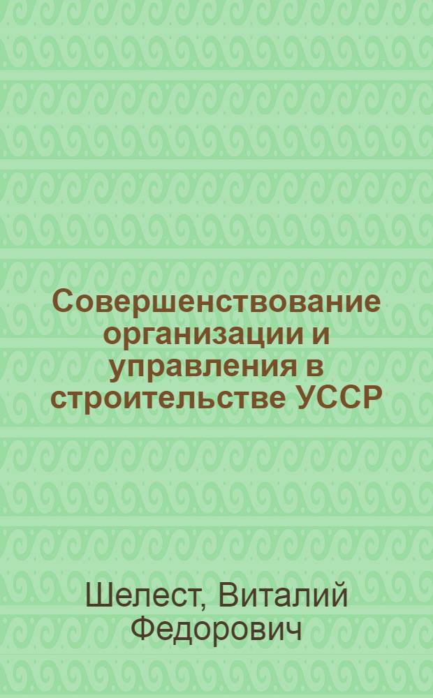 Совершенствование организации и управления в строительстве УССР : Обзор