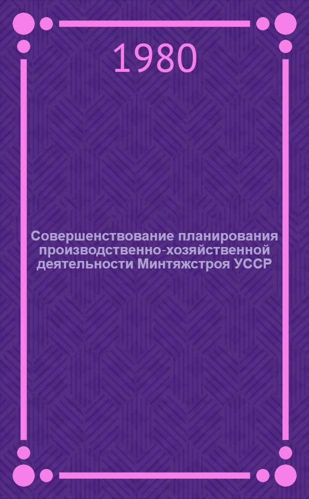 Совершенствование планирования производственно-хозяйственной деятельности Минтяжстроя УССР