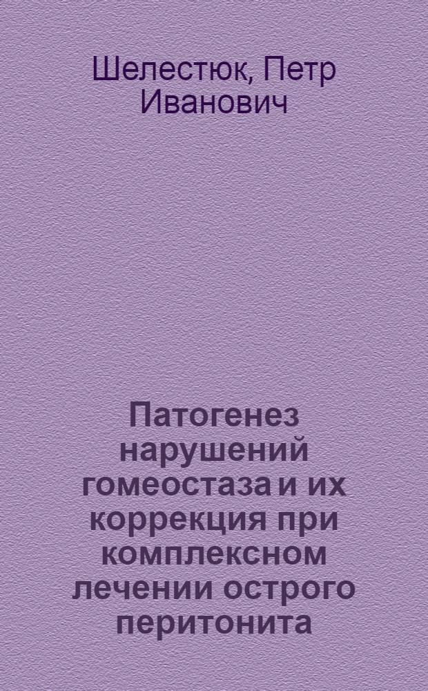 Патогенез нарушений гомеостаза и их коррекция при комплексном лечении острого перитонита : Автореф. дис. на соиск. учен. степ. д-ра мед. наук : (14.00.27)