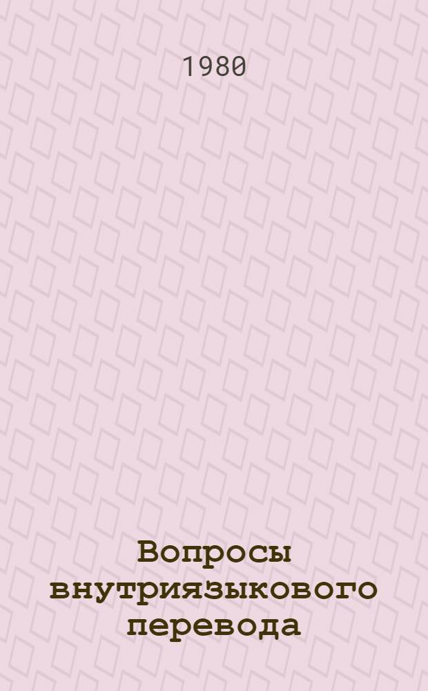 Вопросы внутриязыкового перевода : Автореф. дис. на соиск. учен. степ. канд. филол. наук : (10.02.04)