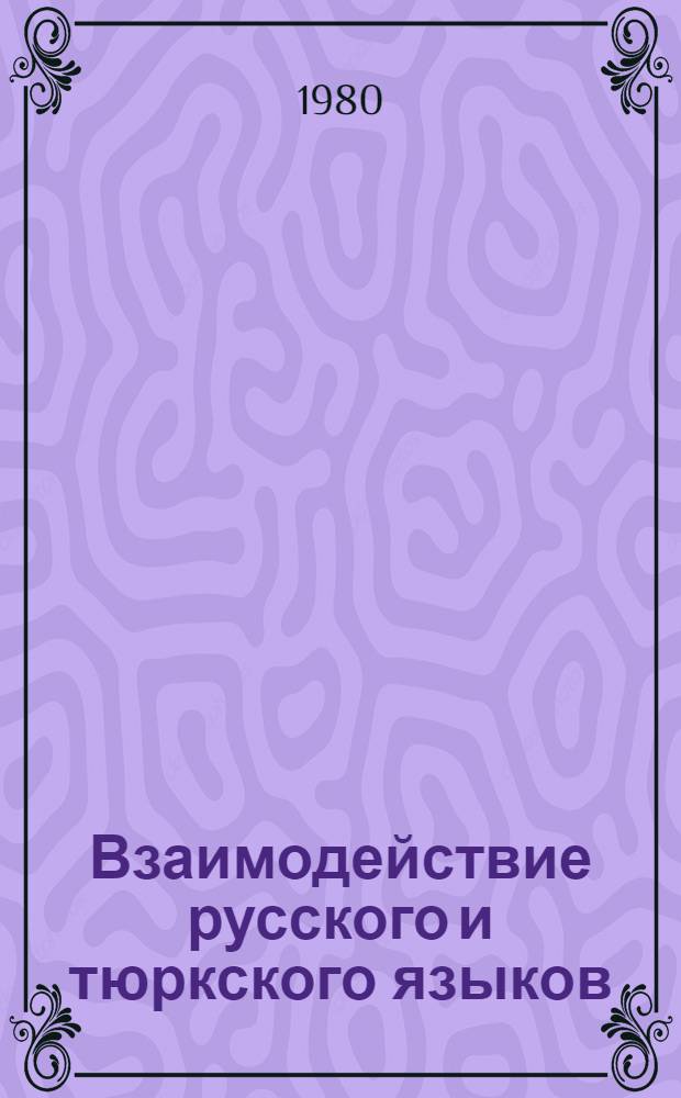 Взаимодействие русского и тюркского языков : Учеб. пособие
