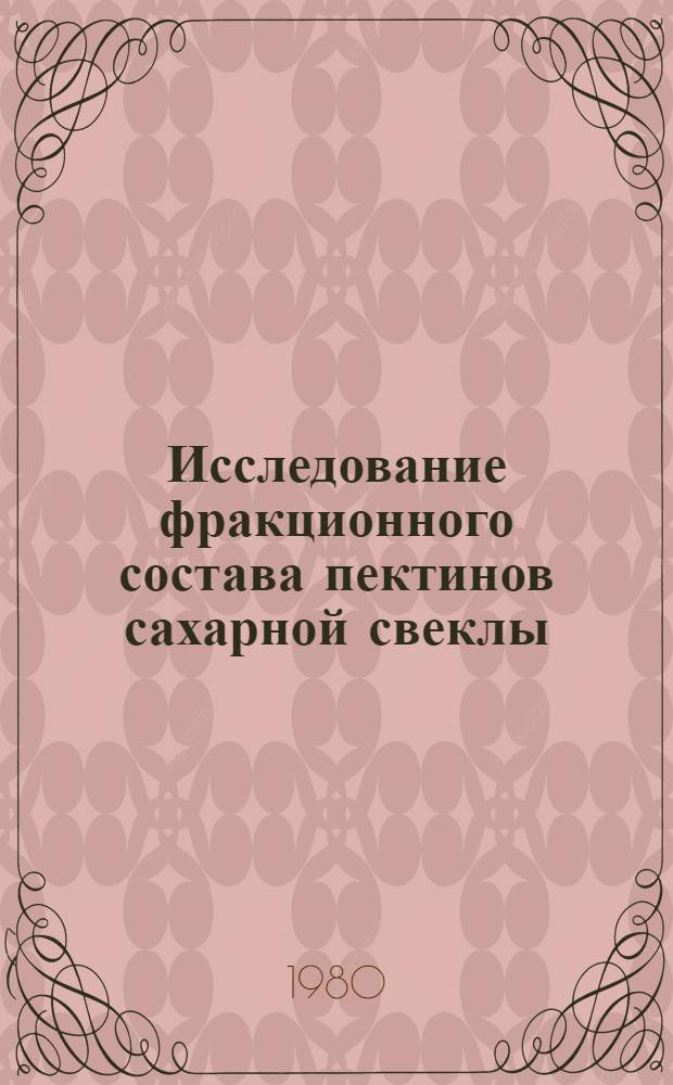 Исследование фракционного состава пектинов сахарной свеклы