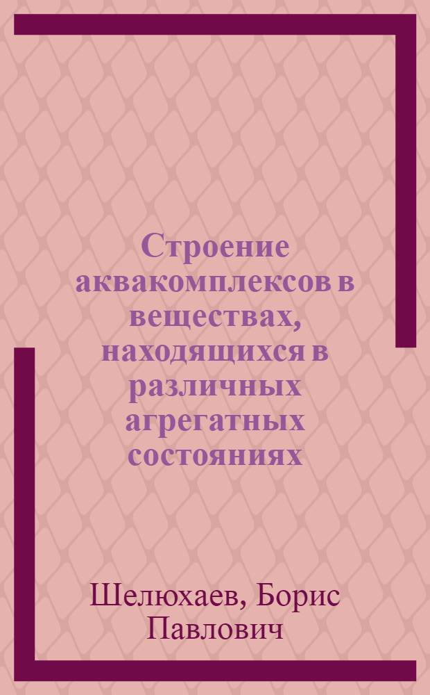 Строение аквакомплексов в веществах, находящихся в различных агрегатных состояниях, по данным инфракрасной спектроскопии : Автореф. дис. на соиск. учен. степ. канд. физ.-мат. наук : (02.00.04)