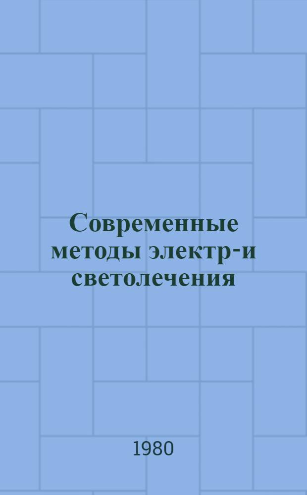 Современные методы электро- и светолечения
