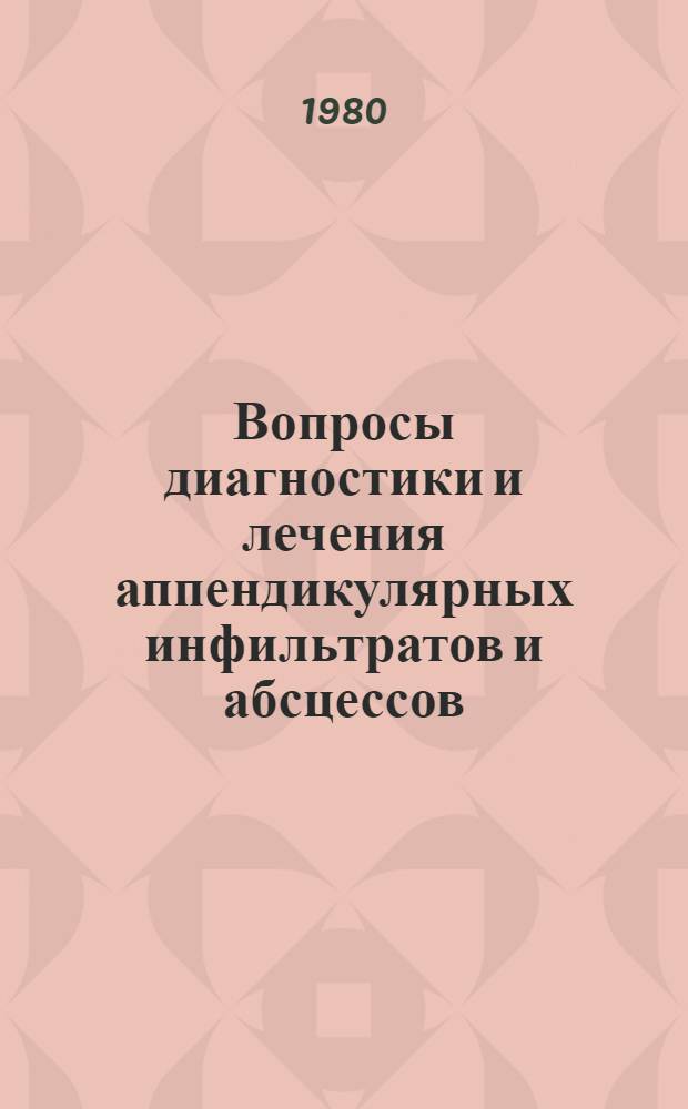 Вопросы диагностики и лечения аппендикулярных инфильтратов и абсцессов : Автореф. дис. на соиск. учен. степ. канд. мед. наук : (14.00.27)