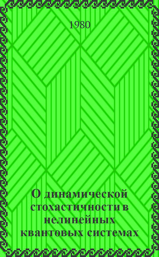 О динамической стохастичности в нелинейных квантовых системах