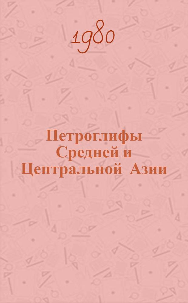 Петроглифы Средней и Центральной Азии