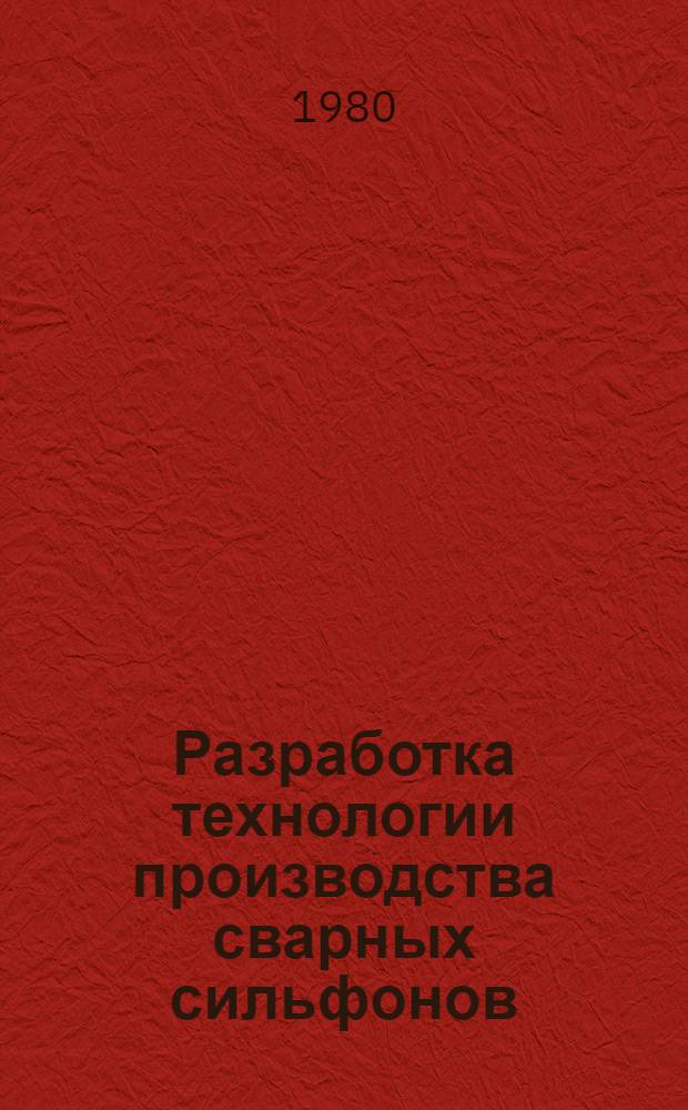 Разработка технологии производства сварных сильфонов : Автореф. дис. на соиск. учен. степ. канд. техн. наук : (05.04.05)