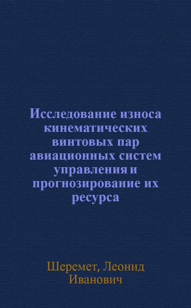 Исследование износа кинематических винтовых пар авиационных систем управления и прогнозирование их ресурса : Автореф. дис. на соиск. учен. степ. к. т. н