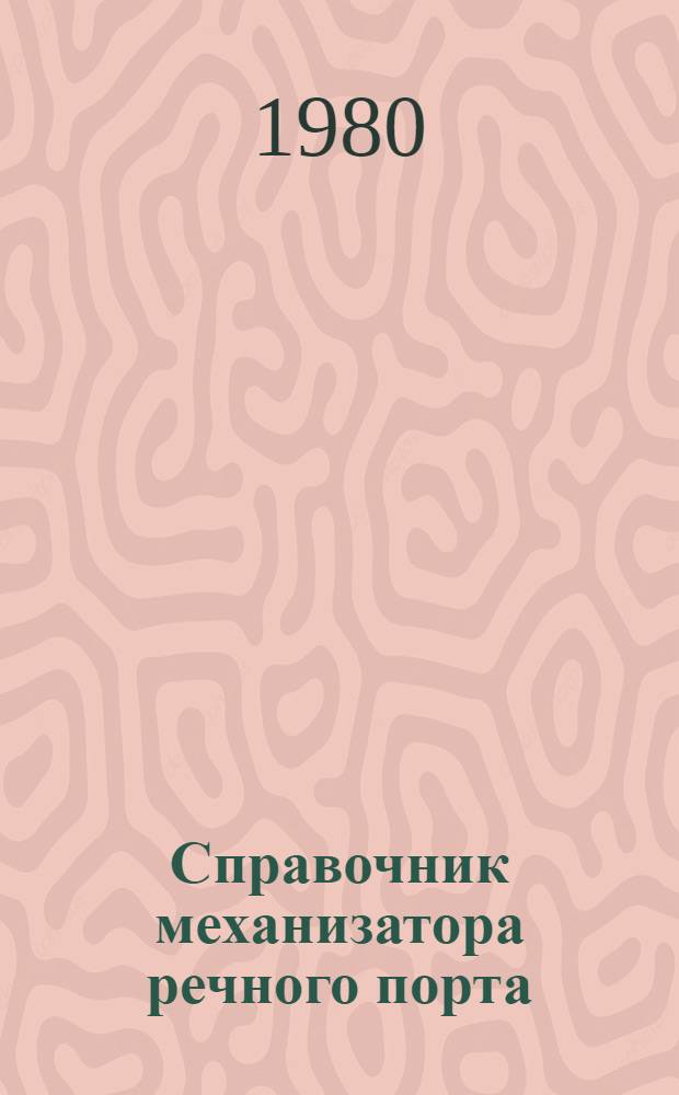 Справочник механизатора речного порта