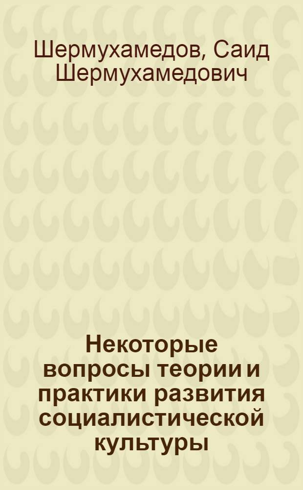 Некоторые вопросы теории и практики развития социалистической культуры