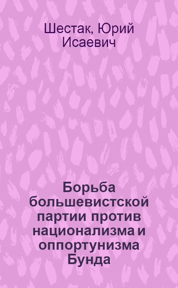 Борьба большевистской партии против национализма и оппортунизма Бунда
