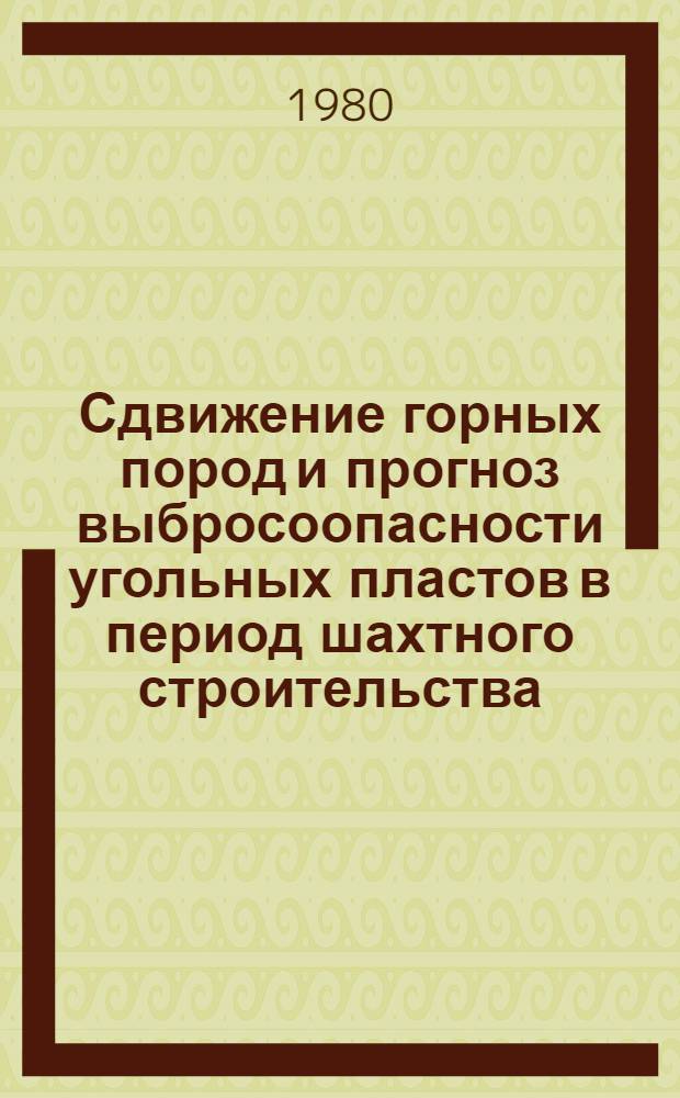 Сдвижение горных пород и прогноз выбросоопасности угольных пластов в период шахтного строительства