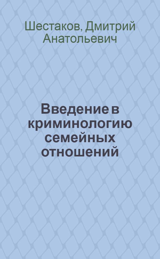 Введение в криминологию семейных отношений