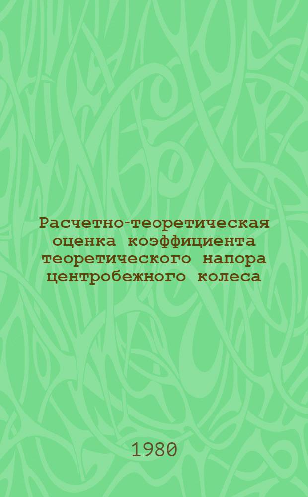 Расчетно-теоретическая оценка коэффициента теоретического напора центробежного колеса