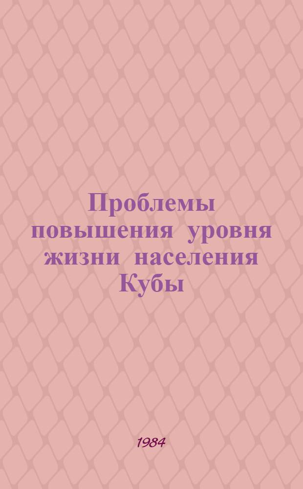 Проблемы повышения уровня жизни населения Кубы : Автореф. дис. на соиск. учен. степ. к. э. н