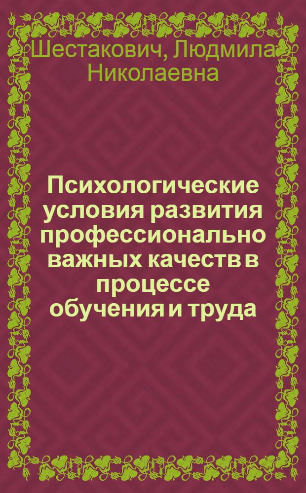 Психологические условия развития профессионально важных качеств в процессе обучения и труда : Автореф. дис. на соиск. учен. степ. канд. психол. наук : (19.00.07)