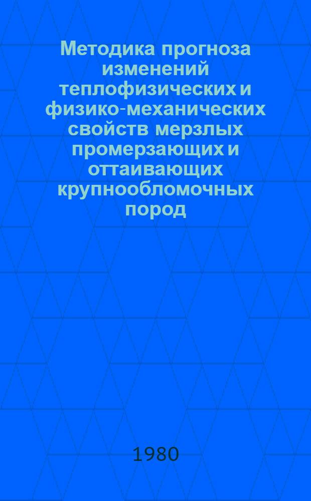Методика прогноза изменений теплофизических и физико-механических свойств мерзлых промерзающих и оттаивающих крупнообломочных пород : (На прим. Чульм. впадины) : Автореф. дис. на соиск. учен. степ. канд. геол.-минерал. наук : (04.00.07)
