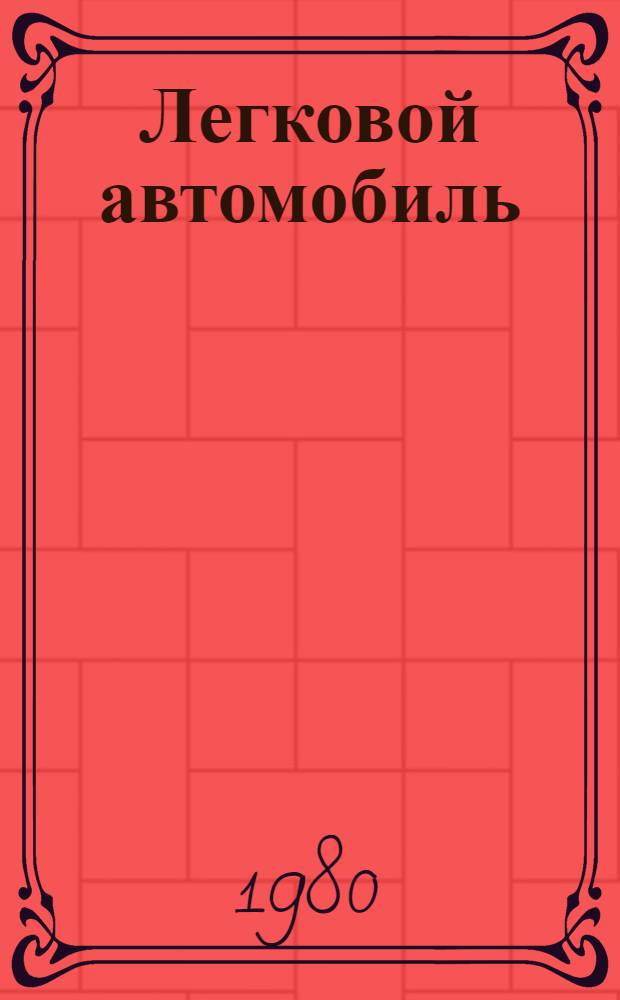 Легковой автомобиль : Учеб. пособие для подгот. водителей трансп. средств категории "В"