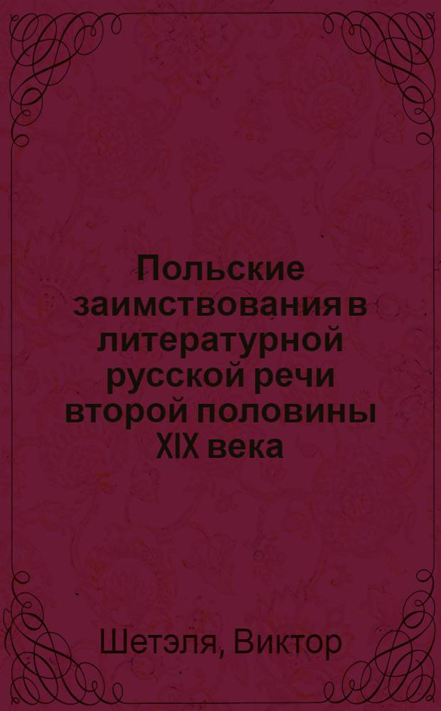 Польские заимствования в литературной русской речи второй половины XIX века : Автореф. дис. на соиск. учен. степ. канд. филол. наук : (10.02.01)