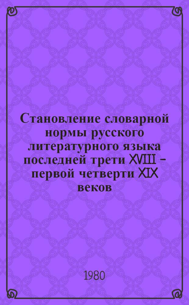 Становление словарной нормы русского литературного языка последней трети XVIII - первой четверти XIX веков : (По материалам рус. журн. критики соответствующего периода) : Автореф. дис. на соиск. учен. степ. канд. филол. наук : (10.02.01)