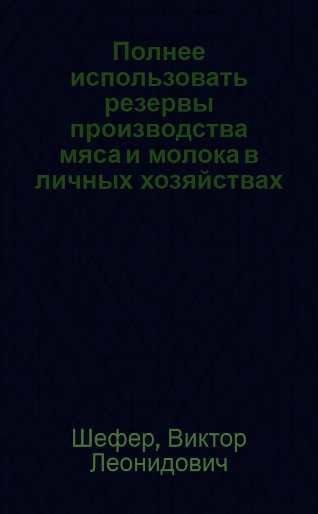 Полнее использовать резервы производства мяса и молока в личных хозяйствах