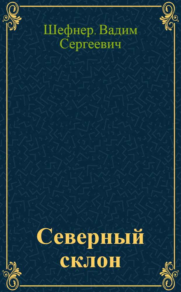 Северный склон : Книга новых стихов