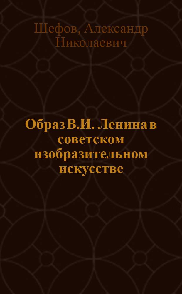 Образ В.И. Ленина в советском изобразительном искусстве