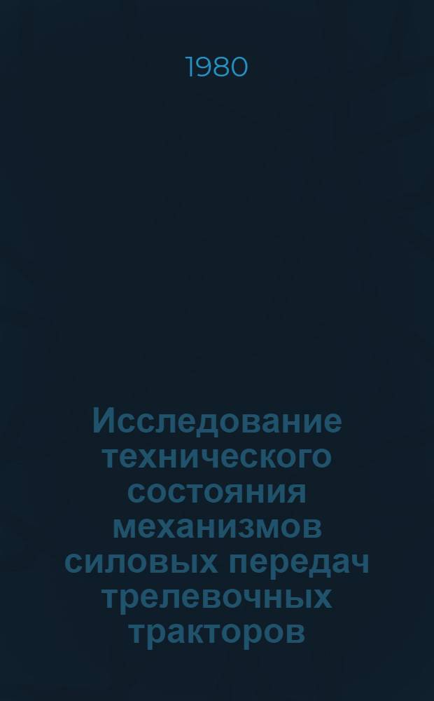 Исследование технического состояния механизмов силовых передач трелевочных тракторов : Автореф. дис. на соиск. учен. степ. канд. техн. наук : (05.06.02)