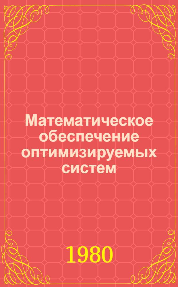 Математическое обеспечение оптимизируемых систем : Учеб. пособие