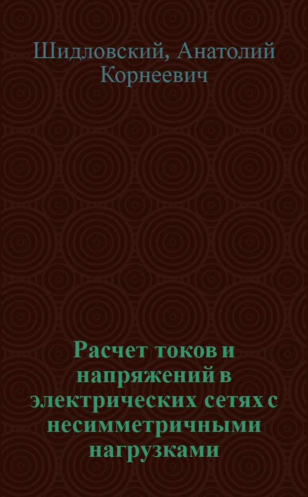 Расчет токов и напряжений в электрических сетях с несимметричными нагрузками