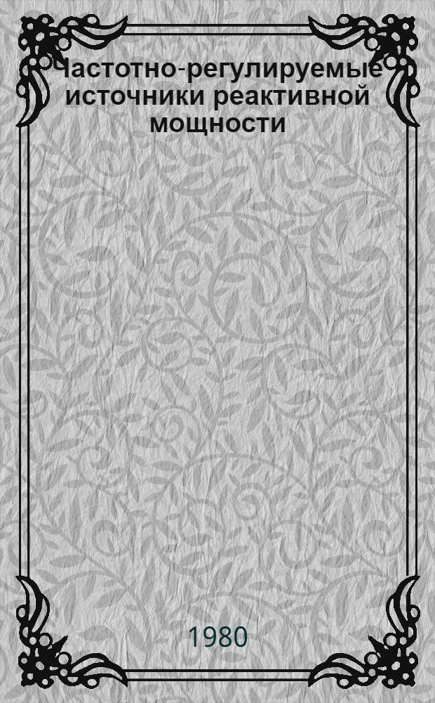 Частотно-регулируемые источники реактивной мощности